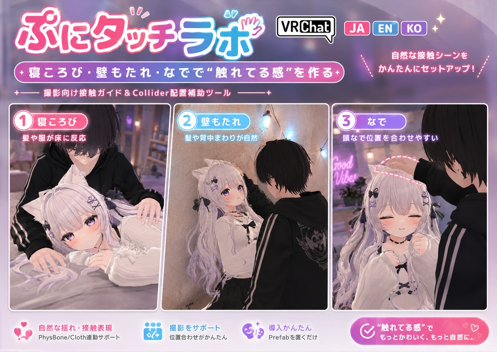 ぷにタッチラボ - 寝ころび・壁もたれ・なでで“触れてる感”を作る撮影向け接触セット