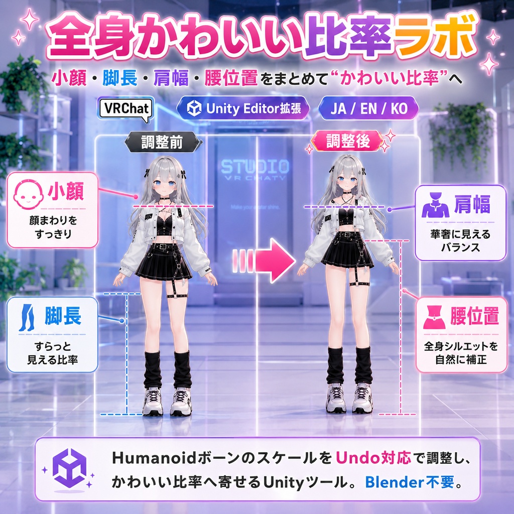 全身かわいい比率ラボ - 小顔・脚長・肩幅をまとめて整える【VRChat】【JA,EN,KO】