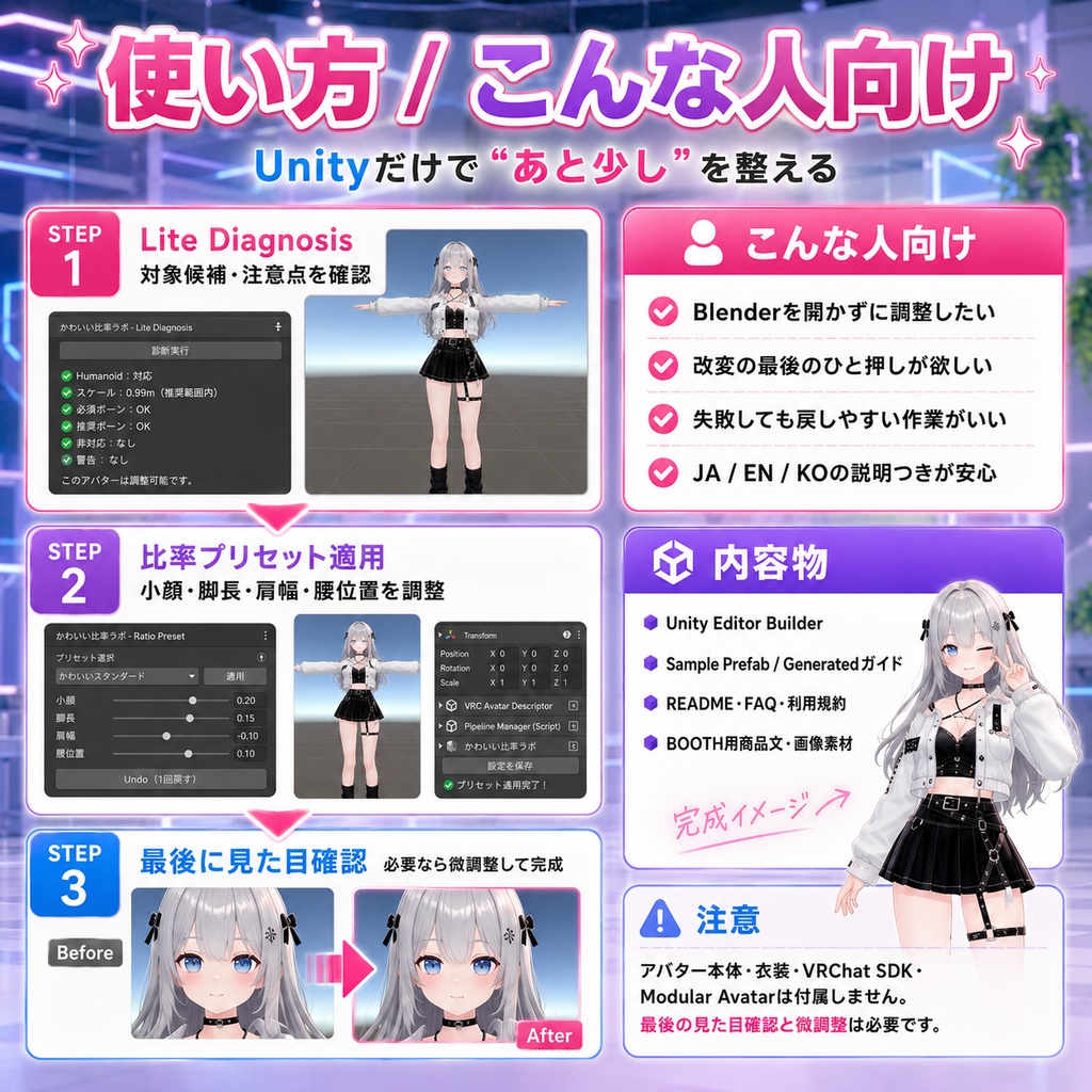全身かわいい比率ラボ - 小顔・脚長・肩幅をまとめて整える【VRChat】【JA,EN,KO】