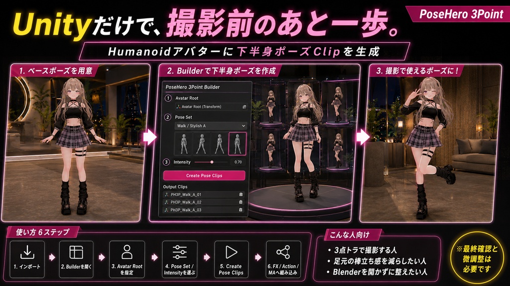 PoseHero 3Point - 3点トラ撮影ポーズ&足動きギミック【VRChat】【JA,EN,KO】