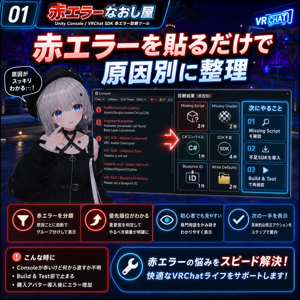 赤エラーなおし屋 - Unity Console / SDKエラーを原因別に診断修理【VRChat Unity】
