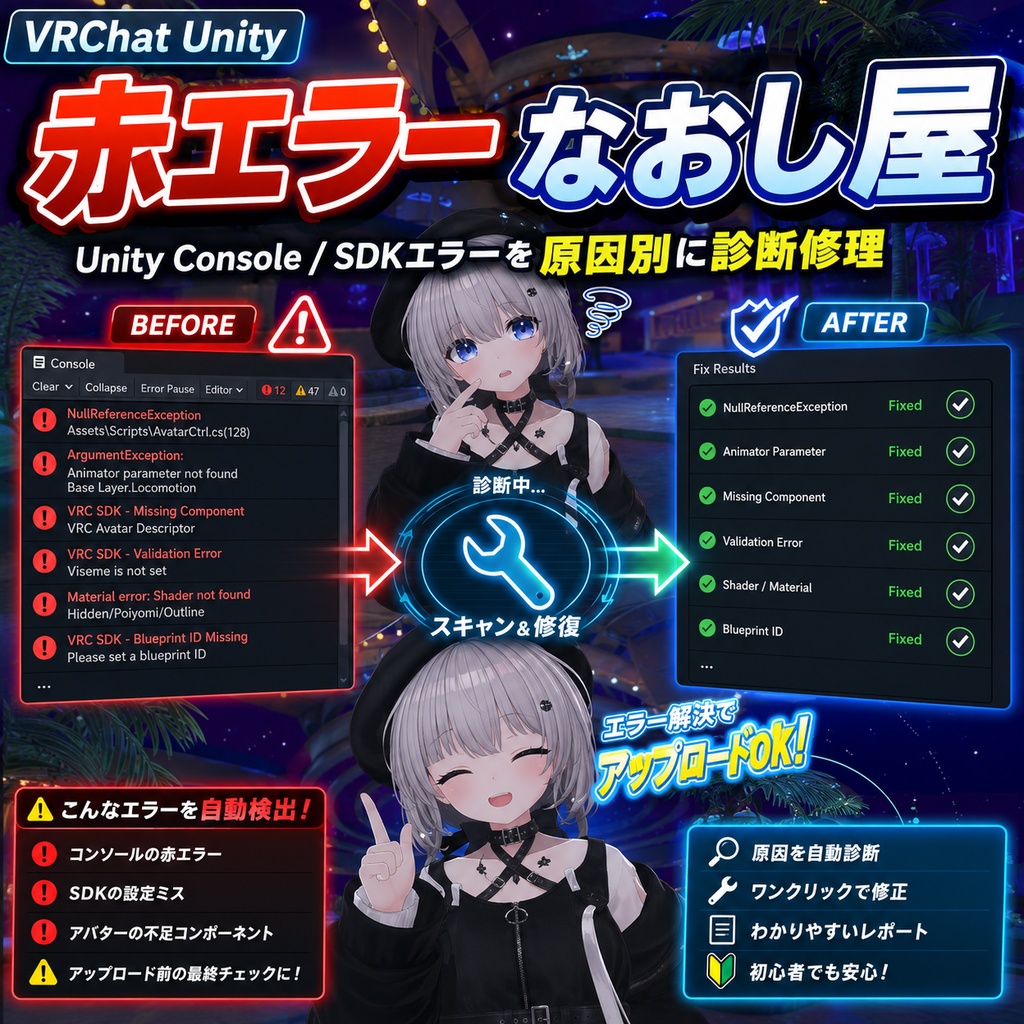 赤エラーなおし屋 - Unity Console / SDKエラーを原因別に診断修理【VRChat Unity】