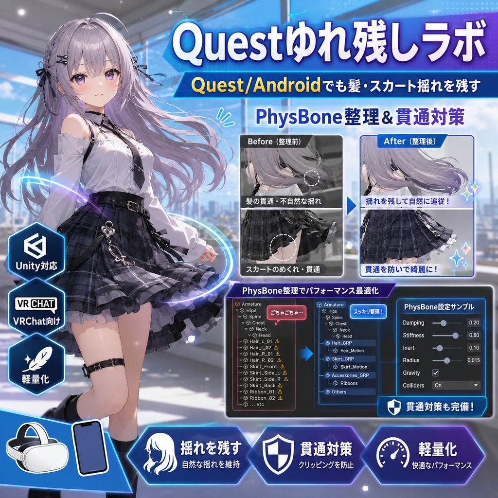 Questゆれ残しラボ - Quest/Androidでも髪・スカート揺れを残すPhysBone整理＆貫通対策【VRChat Unity】