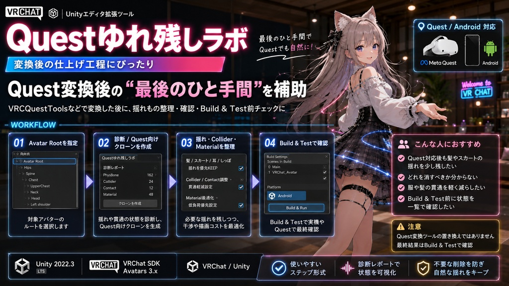 Questゆれ残しラボ - Quest/Androidでも髪・スカート揺れを残すPhysBone整理&貫通対策【VRChat Unity】