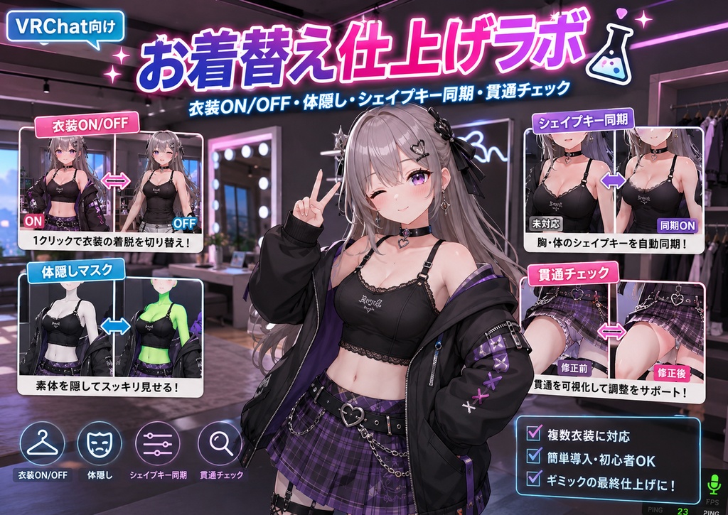 お着替え仕上げラボ - 衣装ON/OFF・体隠し・シェイプキー同期・貫通チェックをまとめて生成