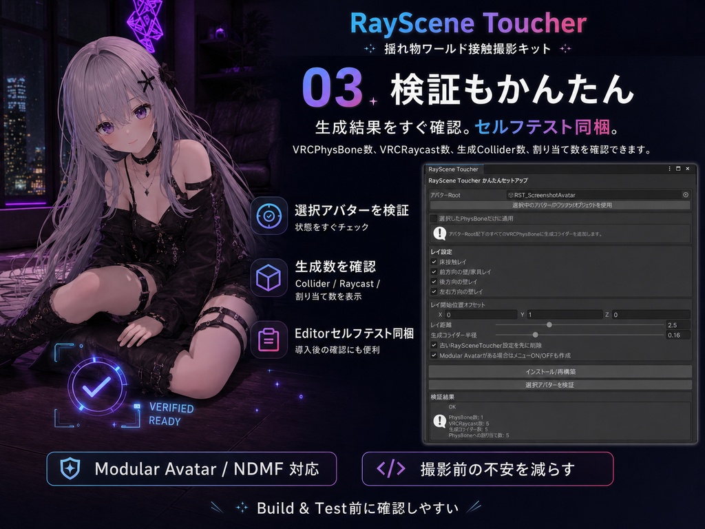 【VRChat】RayScene Toucher - 揺れ物ワールド接触撮影キット【MA/NDMF】
