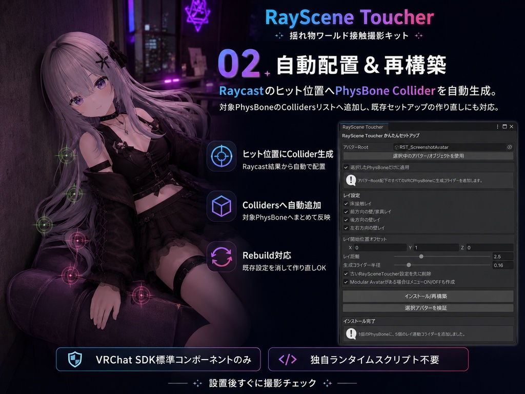 【VRChat】RayScene Toucher - 揺れ物ワールド接触撮影キット【MA/NDMF】