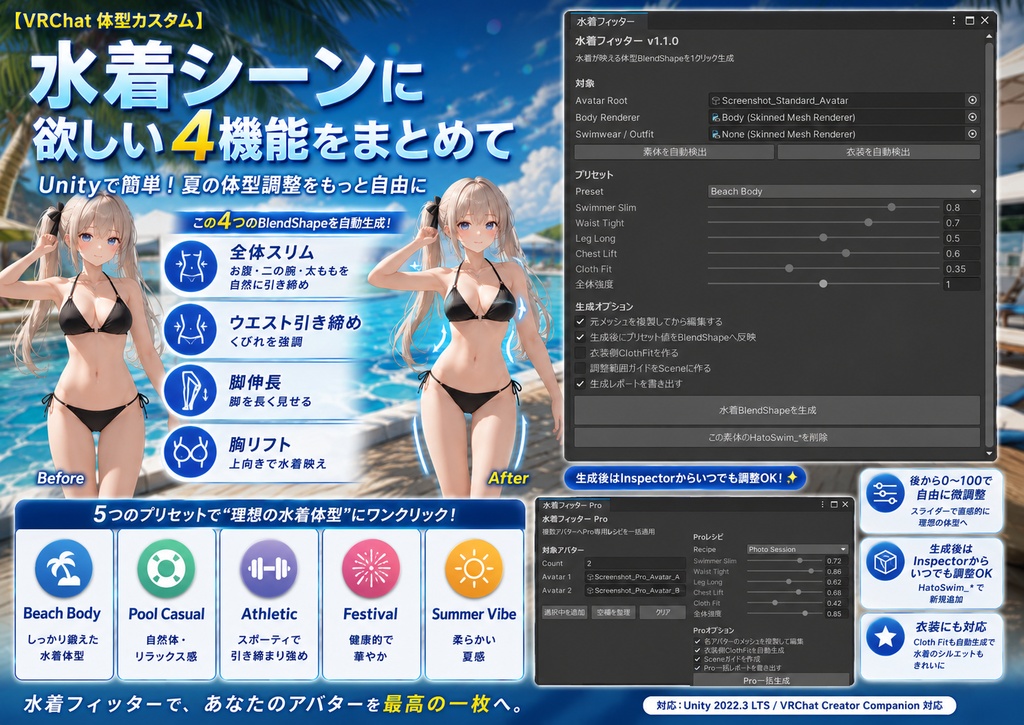 水着フィッター - 水着が映える体型を1クリックBlendShape自動生成【VRChat 体型カスタム】