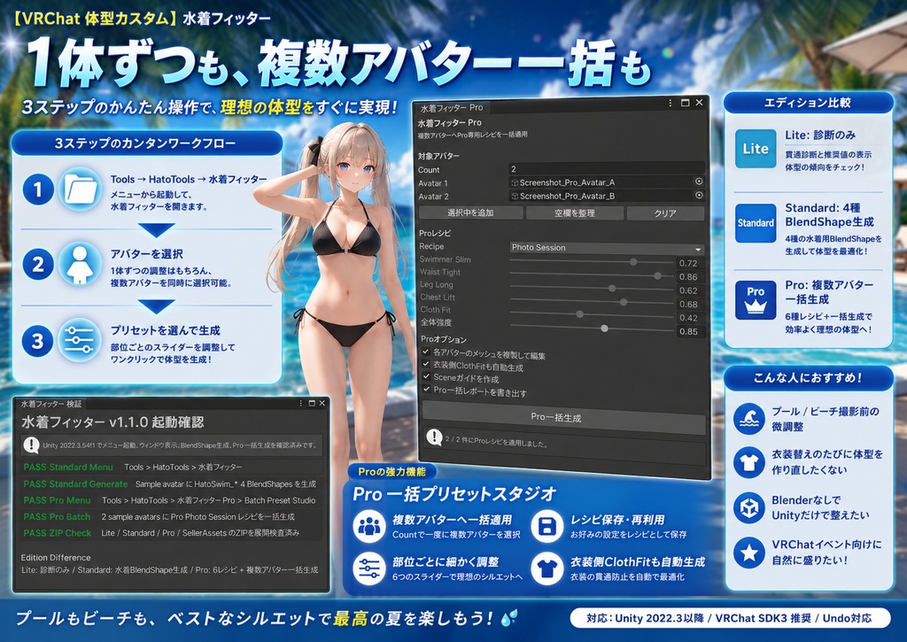水着フィッター - 水着が映える体型を1クリックBlendShape自動生成【VRChat 体型カスタム】