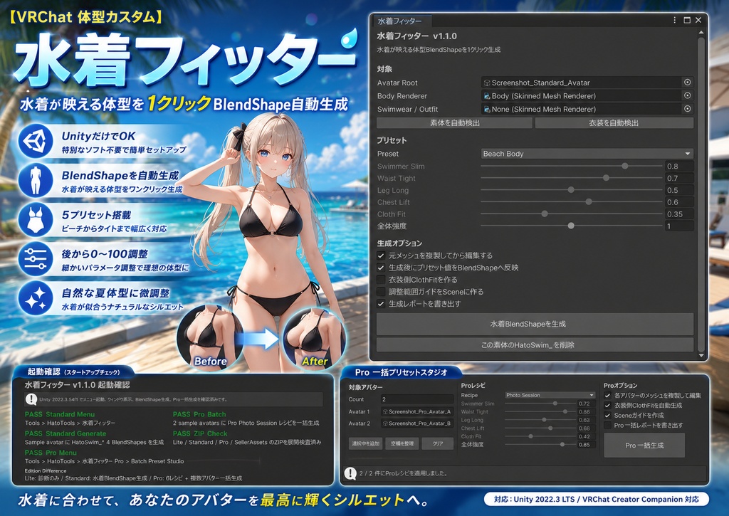水着フィッター - 水着が映える体型を1クリックBlendShape自動生成【VRChat 体型カスタム】