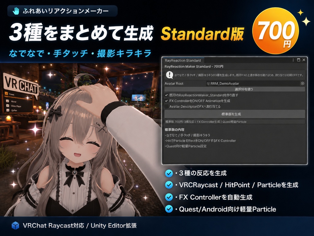 【無料】RayReaction Maker - Free / Standard 700円 / Pro 900円 なでなで・ハイタッチ反応生成【VRChat Raycast】