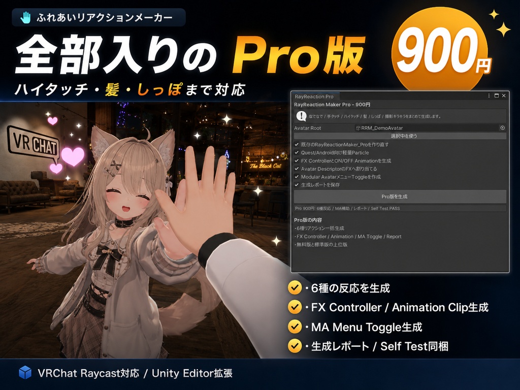 【無料】RayReaction Maker - Free / Standard 700円 / Pro 900円 なでなで・ハイタッチ反応生成【VRChat Raycast】