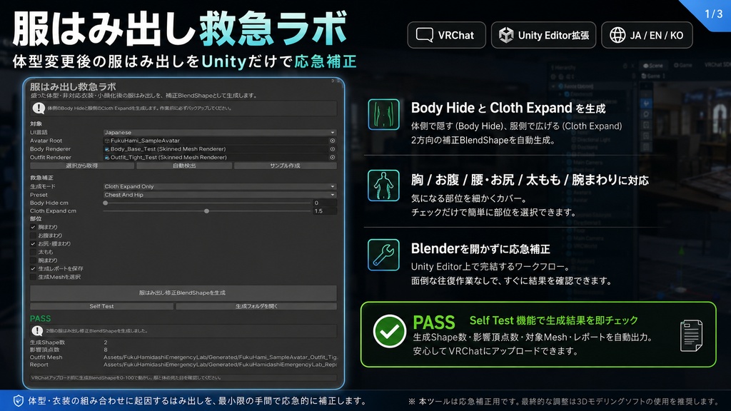 服はみ出し救急ラボ - 体型変更後の服はみ出しをUnityだけで応急補正【VRChat】【JA,EN,KO】