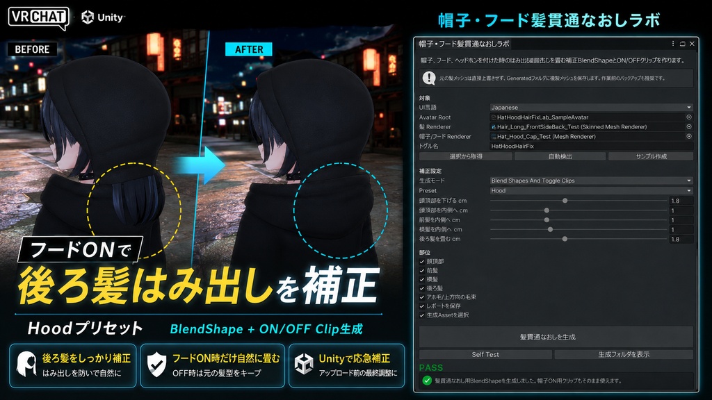 帽子・フード髪貫通なおしラボ - 帽子ON時だけ髪のはみ出しを畳むUnity補正ツール【VRChat】【JA,EN,KO】