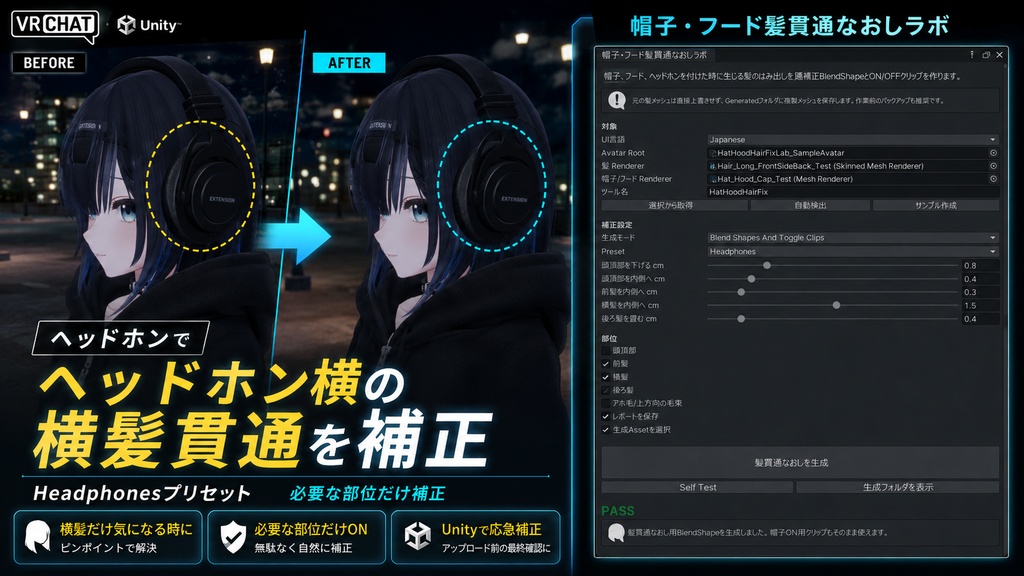 帽子・フード髪貫通なおしラボ - 帽子ON時だけ髪のはみ出しを畳むUnity補正ツール【VRChat】【JA,EN,KO】