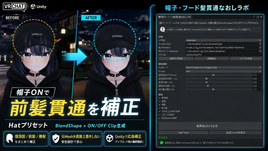 帽子・フード髪貫通なおしラボ - 帽子ON時だけ髪のはみ出しを畳むUnity補正ツール【VRChat】【JA,EN,KO】