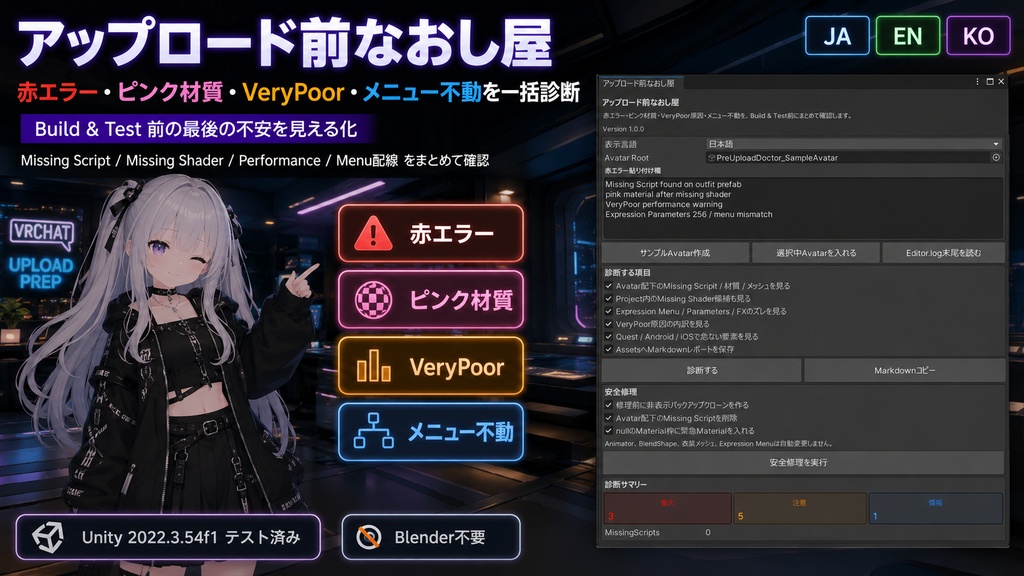 アップロード前なおし屋 - 赤エラー・ピンク材質・VeryPoor・メニュー不動を一括診断&安全修理【VRChat】【JA,En,Ko】