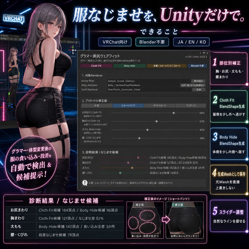 グラマー美尻ウェアフィット - グラマー・美尻化した体に服をなじませるBlendShape補正【VRChat】【JA,En,Ko】