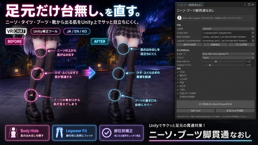 ニーソ・ブーツ脚貫通なおし - タイツ/ニーソ/ブーツから肌が出るところだけ隠すUnity補正ツール【VRChat】【JA,En,Ko】