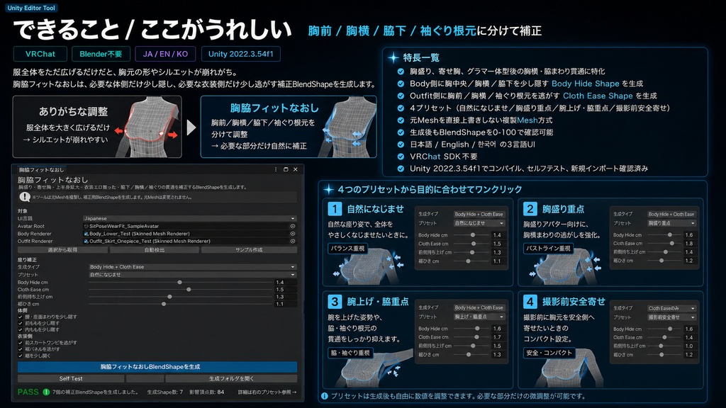胸脇フィットなおし - 胸盛り・腕上げ時の脇/胸横の服貫通をUnityで整えるBlendShapeツール【VRChat】【JA,EN,KO】