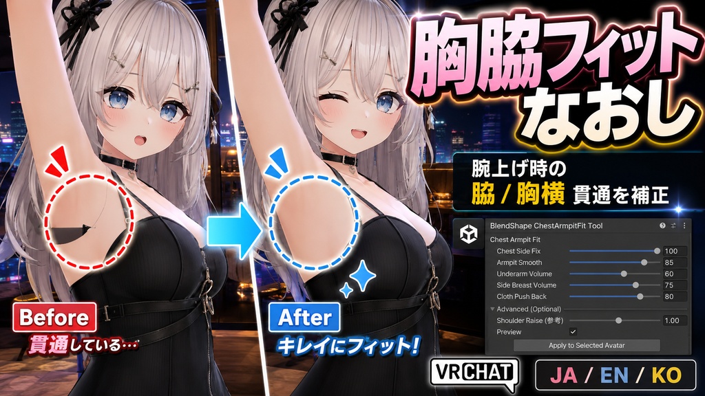 胸脇フィットなおし - 胸盛り・腕上げ時の脇/胸横の服貫通をUnityで整えるBlendShapeツール【VRChat】【JA,EN,KO】