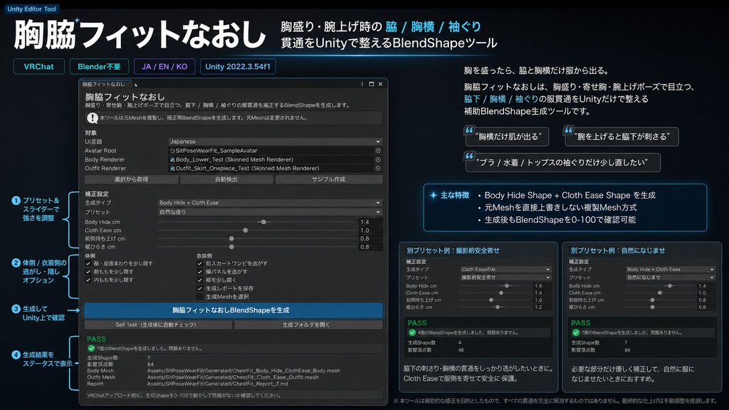 胸脇フィットなおし - 胸盛り・腕上げ時の脇/胸横の服貫通をUnityで整えるBlendShapeツール【VRChat】【JA,EN,KO】