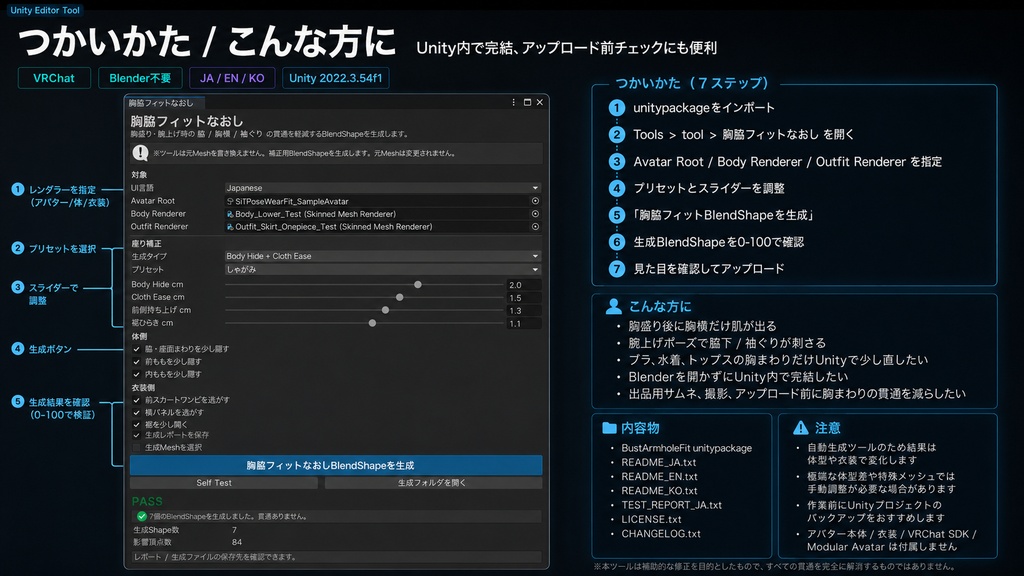 胸脇フィットなおし - 胸盛り・腕上げ時の脇/胸横の服貫通をUnityで整えるBlendShapeツール【VRChat】【JA,EN,KO】