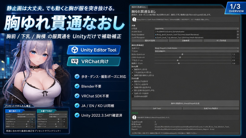 胸ゆれ貫通なおし - 動くと胸が服を突き抜ける問題をUnityで診断・補正【VRChat】【JA,EN,KO】