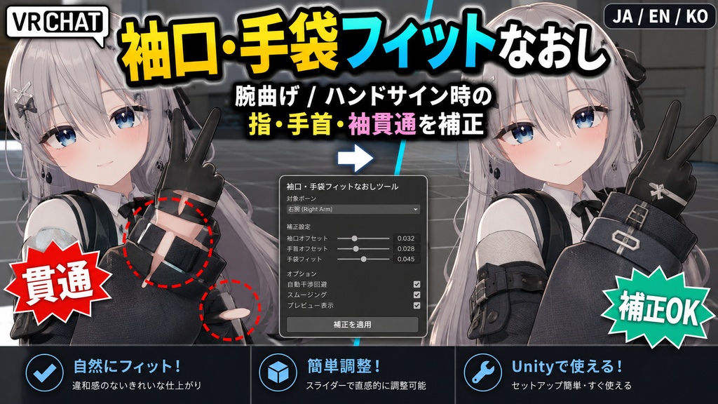 袖口・手袋フィットなおし - 腕曲げ/ハンドサイン時の指・手首・袖貫通をUnityで整える補正ツール【VRChat】【JA,EN,KO】
