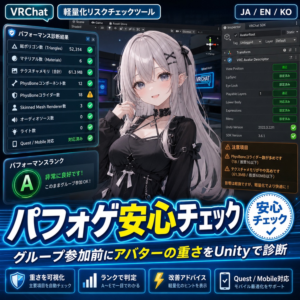 パフォゲ安心チェック - グループ参加前にアバターの重さをUnityで診断する軽量化リスクチェックツール【VRChat】【JA,EN,KO】