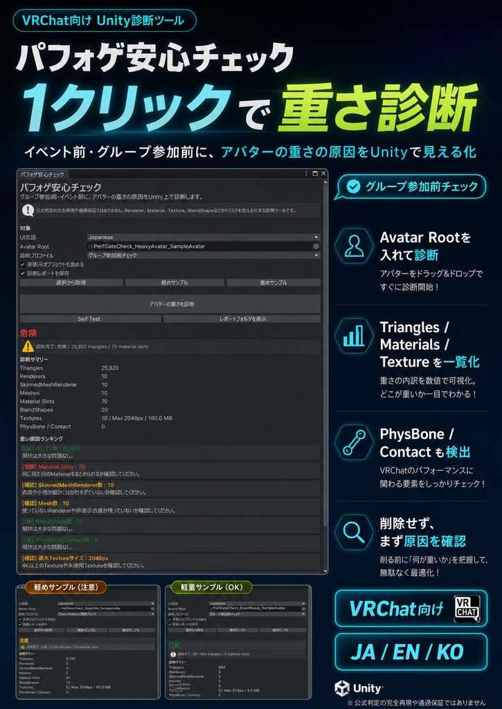 パフォゲ安心チェック - グループ参加前にアバターの重さをUnityで診断する軽量化リスクチェックツール【VRChat】【JA,EN,KO】