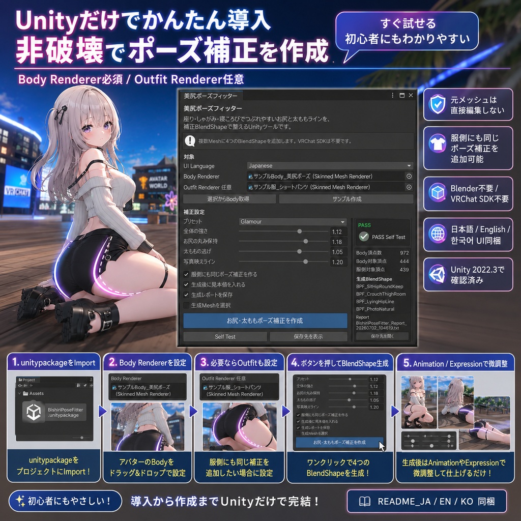 美尻ポーズフィッター - 座り・しゃがみ・寝ころびでお尻と太ももラインをきれいに保つUnity補正ツール【VRChat】【JA,EN,KO】