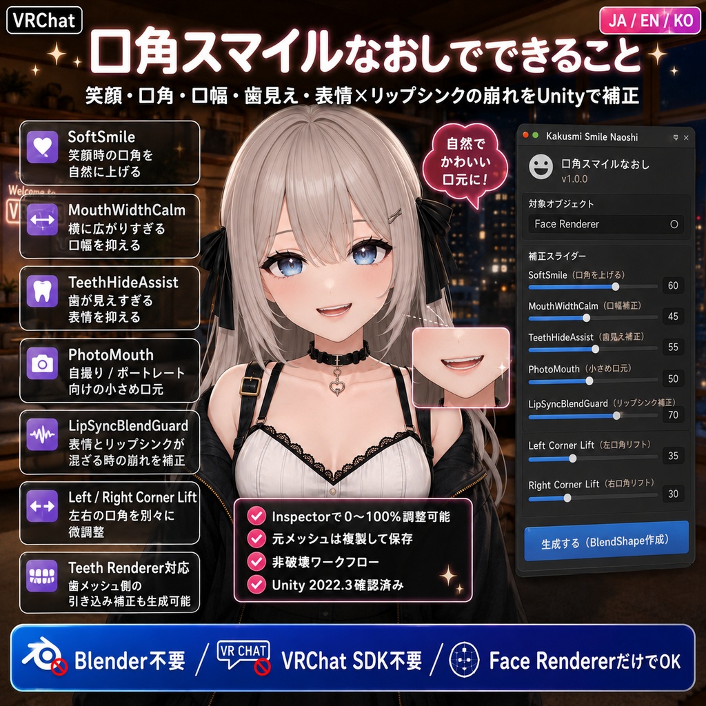 口角スマイルなおし - 笑顔・口元・リップシンク崩れをUnityで整えるBlendShape補正ツール【VRChat】【JA,EN,KO】