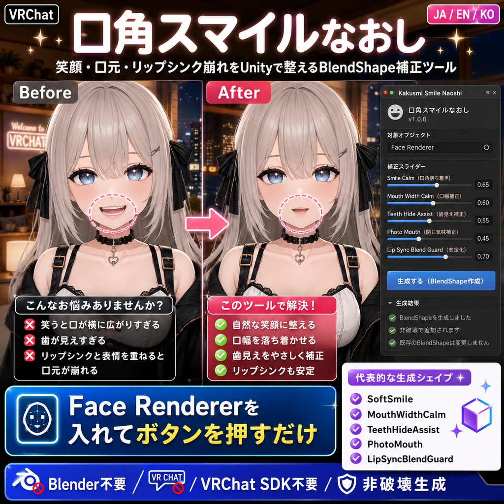 口角スマイルなおし - 笑顔・口元・リップシンク崩れをUnityで整えるBlendShape補正ツール【VRChat】【JA,EN,KO】