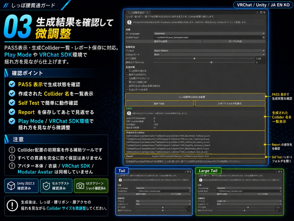 しっぽ腰貫通ガード - しっぽ・腰リボン・腰アクセが腰/お尻/太ももに刺さるのをCollider配置で減らすUnityツール【VRChat】【JA,EN,KO】