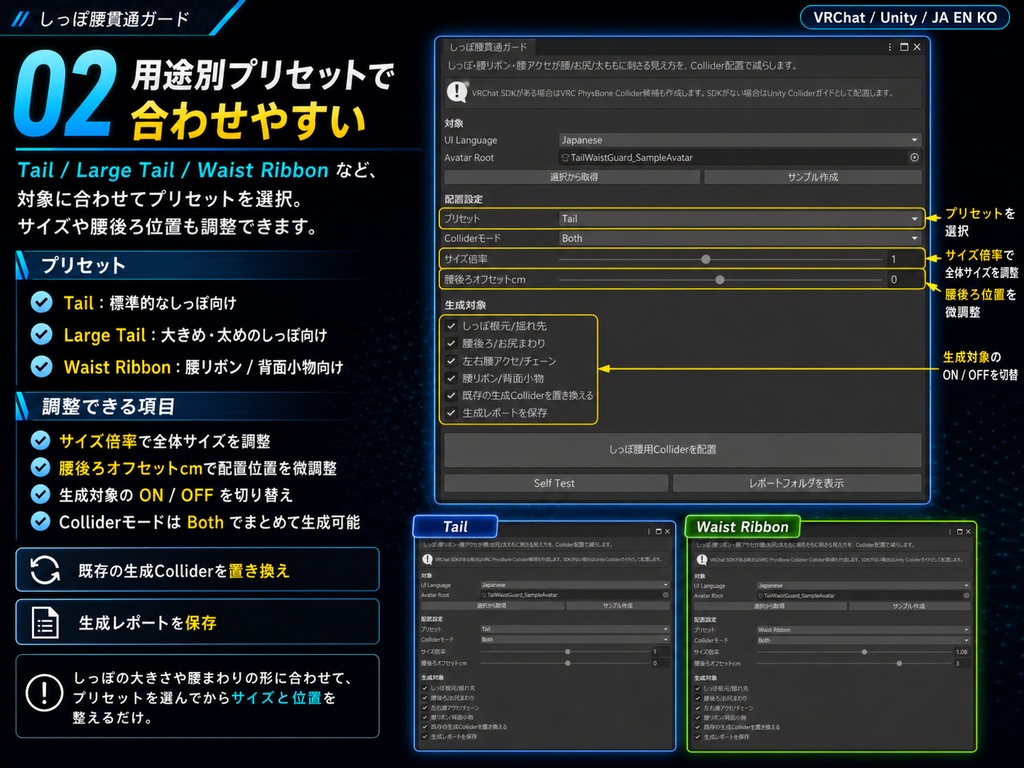 しっぽ腰貫通ガード - しっぽ・腰リボン・腰アクセが腰/お尻/太ももに刺さるのをCollider配置で減らすUnityツール【VRChat】【JA,EN,KO】