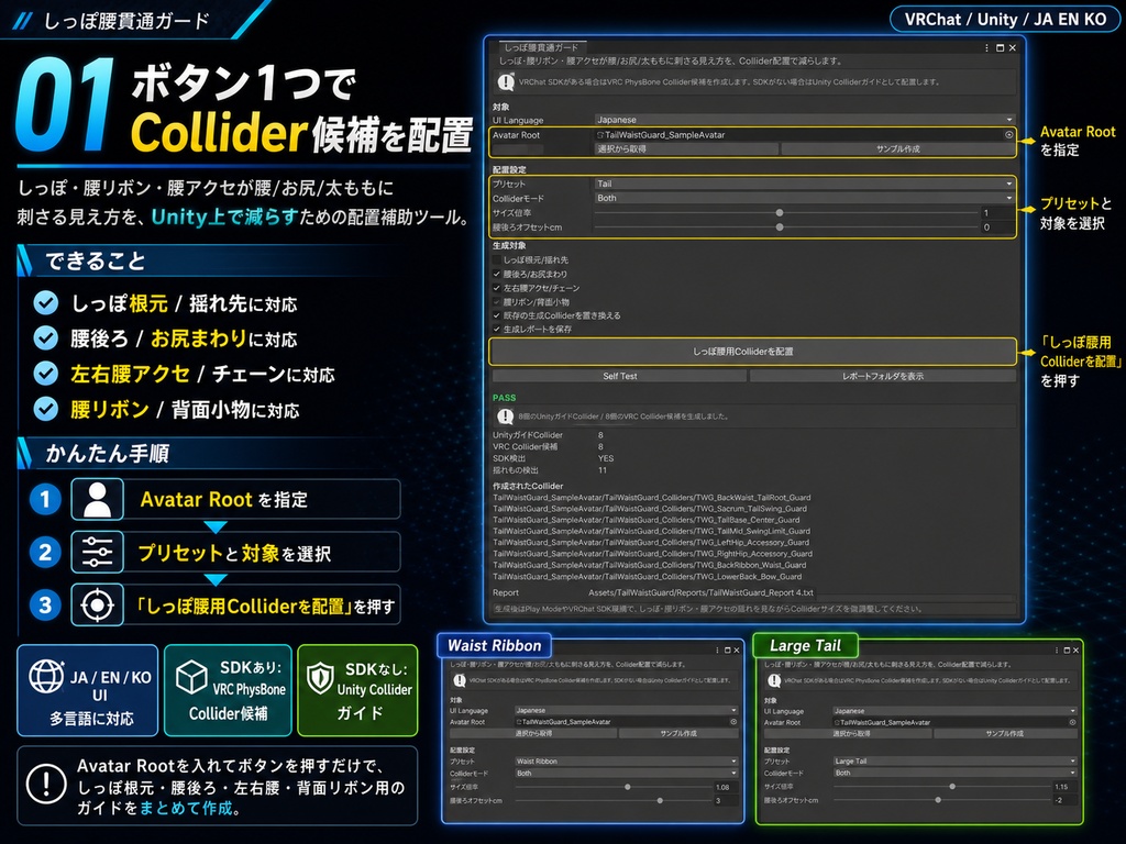 しっぽ腰貫通ガード - しっぽ・腰リボン・腰アクセが腰/お尻/太ももに刺さるのをCollider配置で減らすUnityツール【VRChat】【JA,EN,KO】