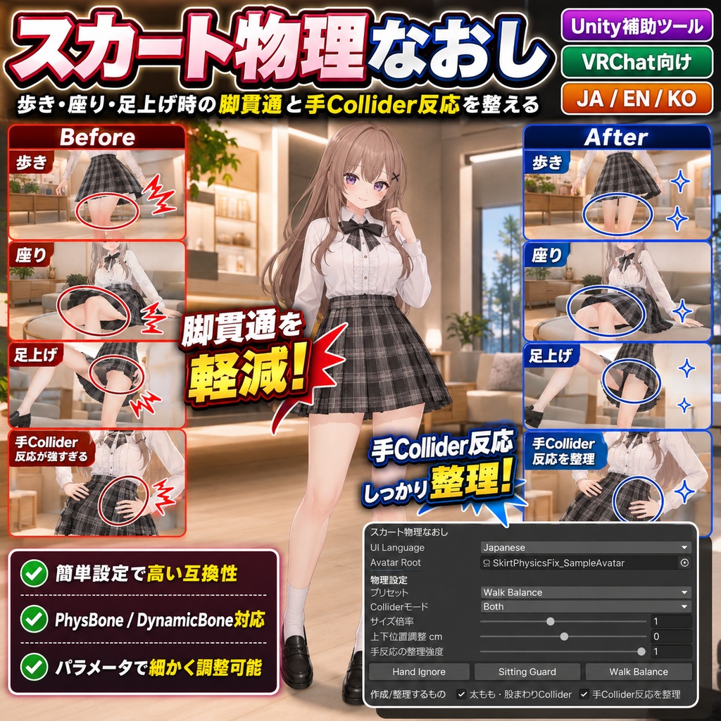 スカート物理なおし - 歩き・座り・足上げ時の脚貫通と手Collider反応を整えるUnity補助ツール【VRChat】【JA,EN,KO】