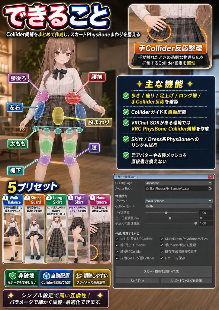 スカート物理なおし - 歩き・座り・足上げ時の脚貫通と手Collider反応を整えるUnity補助ツール【VRChat】【JA,EN,KO】