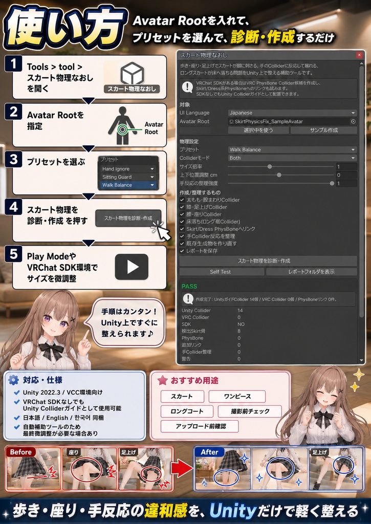 スカート物理なおし - 歩き・座り・足上げ時の脚貫通と手Collider反応を整えるUnity補助ツール【VRChat】【JA,EN,KO】