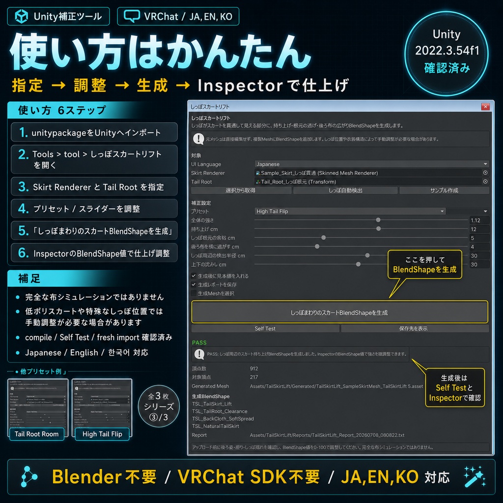 しっぽスカートリフト - 尻尾で持ち上がるスカート表現をUnityで作るBlendShape補正ツール【VRChat】【JA,EN,KO】