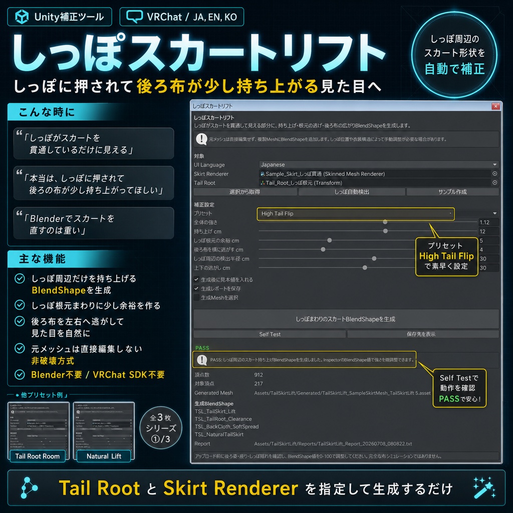 しっぽスカートリフト - 尻尾で持ち上がるスカート表現をUnityで作るBlendShape補正ツール【VRChat】【JA,EN,KO】
