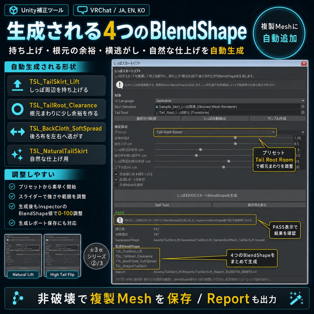 しっぽスカートリフト - 尻尾で持ち上がるスカート表現をUnityで作るBlendShape補正ツール【VRChat】【JA,EN,KO】