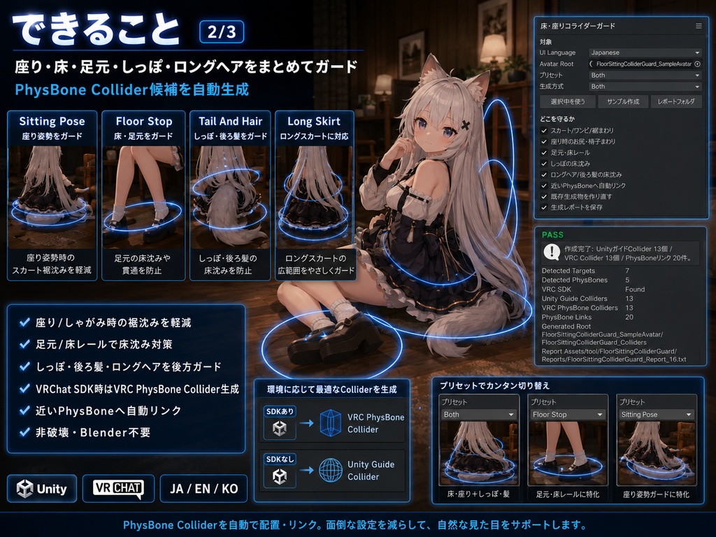 床・座りコライダーガード - スカート/しっぽ/ロングヘアが床・椅子・脚に沈むのをPhysBone Colliderで減らすUnityツール【VRChat】【JA,EN,KO】