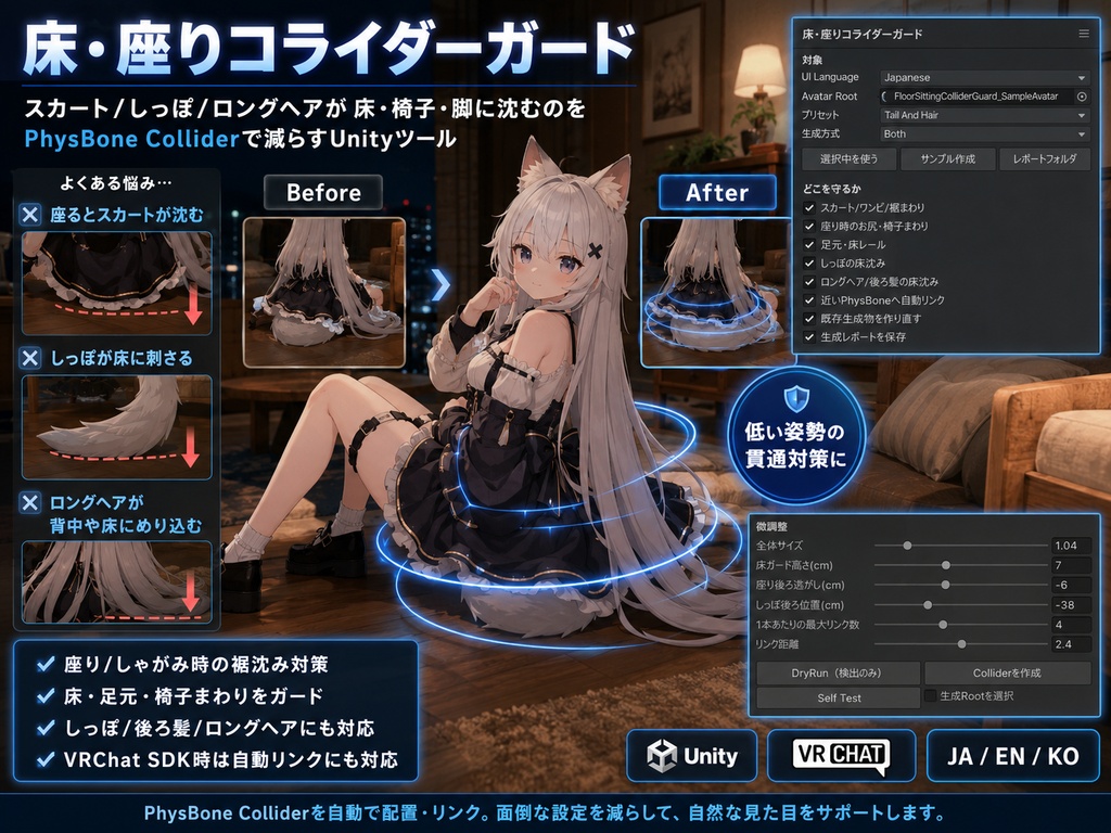 床・座りコライダーガード - スカート/しっぽ/ロングヘアが床・椅子・脚に沈むのをPhysBone Colliderで減らすUnityツール【VRChat】【JA,EN,KO】