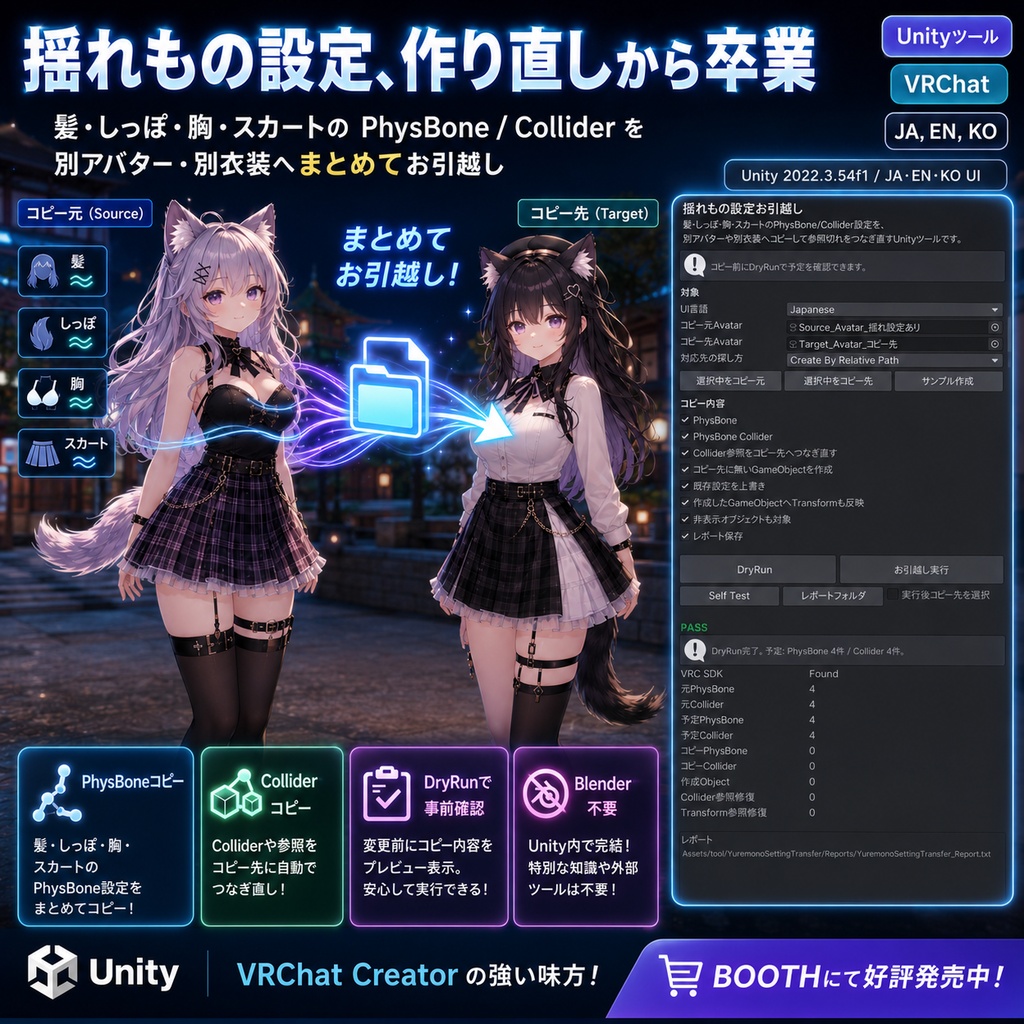 揺れもの設定お引越し - 髪・しっぽ・胸・スカートのPhysBone/Colliderを別アバター・別衣装へコピー&参照切れ修復するUnityツール【VRChat】【JA,EN,KO】