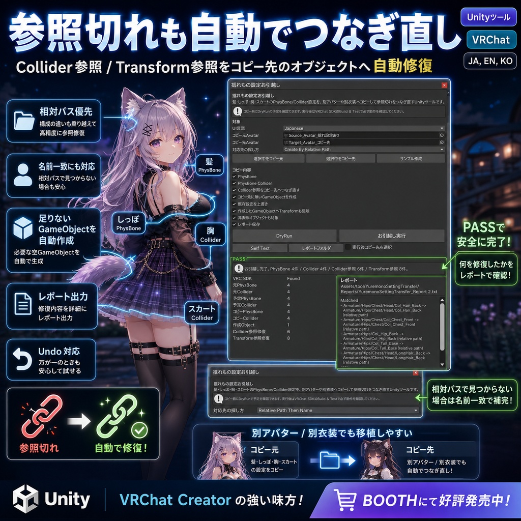 揺れもの設定お引越し - 髪・しっぽ・胸・スカートのPhysBone/Colliderを別アバター・別衣装へコピー&参照切れ修復するUnityツール【VRChat】【JA,EN,KO】