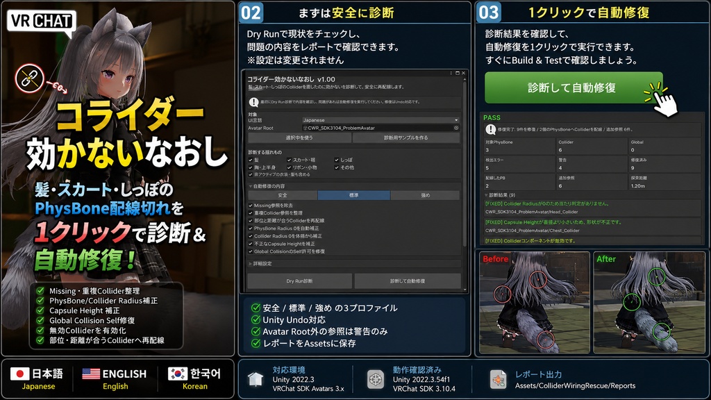 コライダー効かないなおし - 髪・スカート・しっぽのPhysBone配線切れを1クリック診断&自動修復【VRChat】【JA,EN,KO】