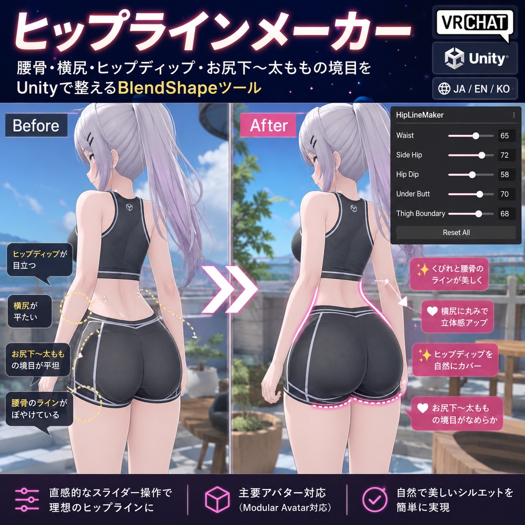 ヒップラインメーカー - 腰骨・横尻・ヒップディップ・お尻下〜太ももの境目をUnityで整えるBlendShapeツール【VRChat】【JA,EN,KO】