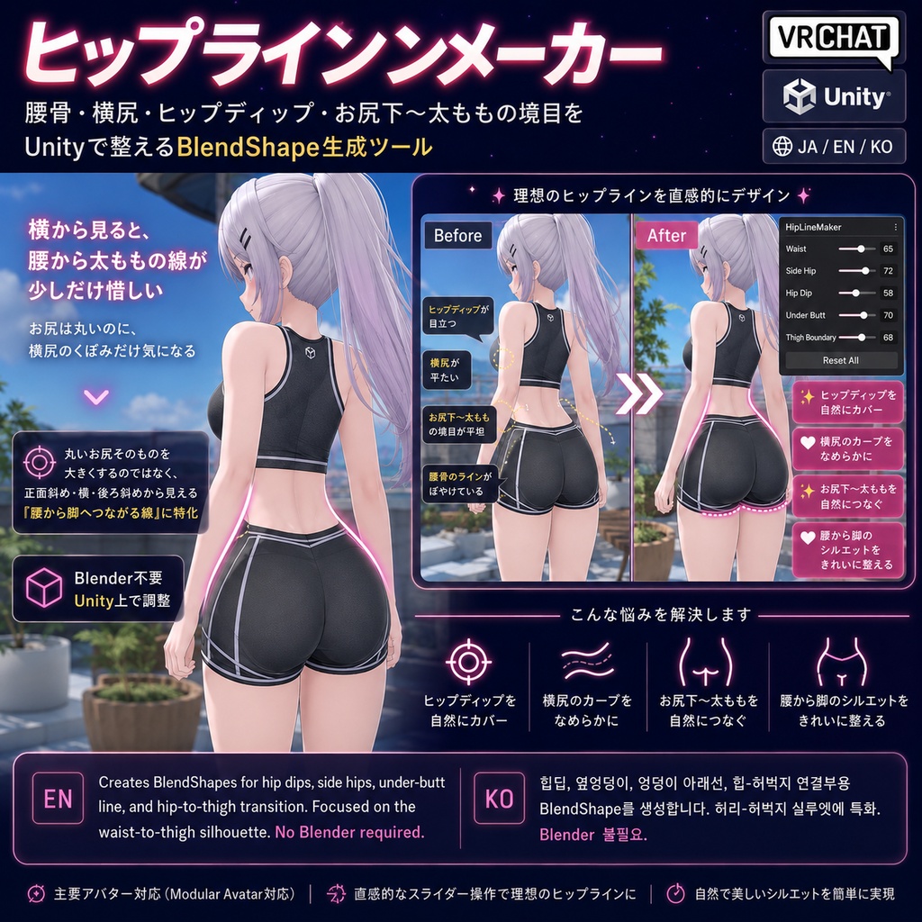ヒップラインメーカー - 腰骨・横尻・ヒップディップ・お尻下〜太ももの境目をUnityで整えるBlendShapeツール【VRChat】【JA,EN,KO】